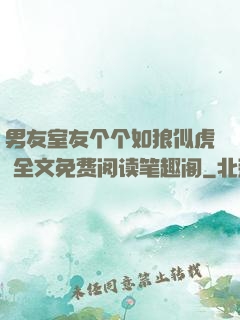 男友室友个个如狼似虎 全文免费阅读笔趣阁